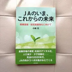 JAのいま、これからの未来