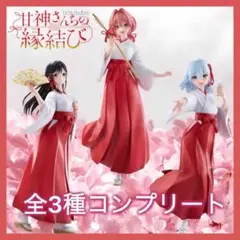 甘神さんちの縁結び 甘神朝姫 夕奈 夜重 フィギュア 3種