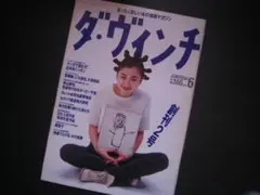 本の情報マガジン　ダ・ヴィンチ 1994年6月　創刊2号　宮沢りえ　漫画で読むぞ