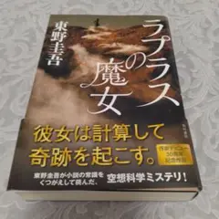 ラプラスの魔女　東野圭吾　角川書店