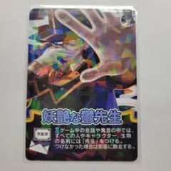 我々だ　インパクトユー　カード　妖艶な鬱先生