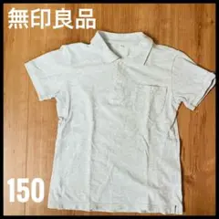 【美品】 無印良品 ポロシャツ 150 グレー シンプル フォーマットな場にも⭐︎