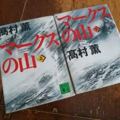 マークスの山 高村薫/ 著 上巻下巻 二冊セット