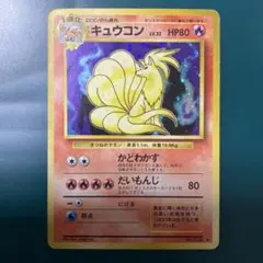 【旧裏】ポケモンカード　キュウコン ★ 第1弾拡張パック