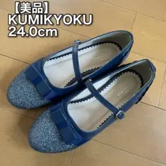 KUMIKYOKU メリージェーンシューズ フォーマル靴　24.0cm
