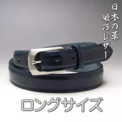 53ロング 紺 姫路レザー 本革 ビジネス ベルト 30mm ネイビー 新品