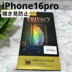新品未開封❤️ iPhone16pro 覗き見防止フィルム　画面フィルム　フィルム