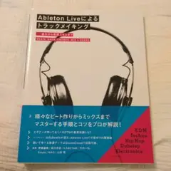 Ableton Liveによるトラックメイキング 基本から実践スキルまで