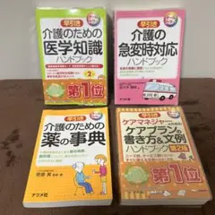 介護に関するハンドブック4冊セット　早引き　オールカラー介護