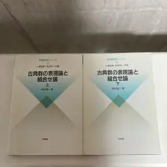古典群の表現論と組合せ論 上・下 数理物理シリーズ 2冊,代数群 表現論 培風館