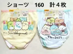 【未使用】すみっコぐらし　ショーツ　160　２枚組×２点　計４枚　綿100%