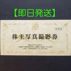 スタジオアリス 株主優待 株主優待券★株主 写真撮影券★1枚★七五三 年賀状