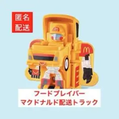 ハッピーセット　ジョブレイバー　フードブレイバー　マクドナルド配送トラック