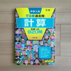中学入試でる順過去問 計算 合格への920問