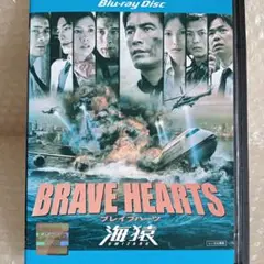 BRAVE HEARTS 海猿　ブルーレイ　邦画　日本映画　伊藤英明　加藤あい