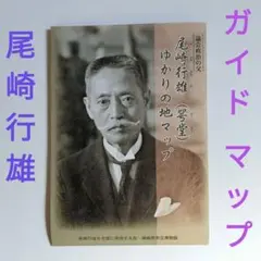 尾崎行雄　咢堂　ゆかりの地 マップ　略年譜　議会 政治 の 父