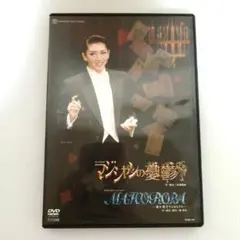 宝塚DVD MAHOROBA/マジシャンの憂鬱