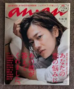 佐藤健 表紙 an.an アンアン No.1804号 2012年4月