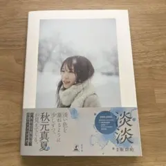 淡淡 秋元真夏 写真集