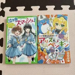 泣き虫スマッシュ！ & アリス＆ペンギン ２冊セット