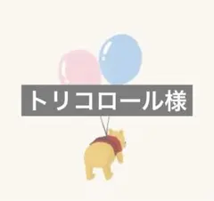 トリコロール様①