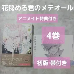 花秘める君のメテオール 4巻 特典付き イラストカード 汚れあり エトワール