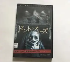DVD ドント・ブリーズ　スティーブン・ラング　フェデ・アルバス