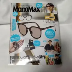 MonoMax(付録違いの増刊号)2025.09 　付録なし