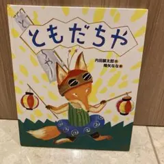 ともだちや