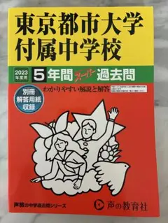 【未使用】東京都市大学付属中学校 2023年度 5年間スーパー過去問