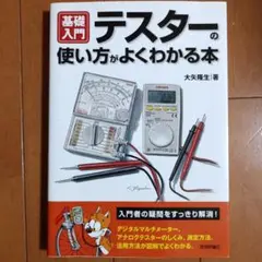 基礎入門テスターの使い方がよくわかる本