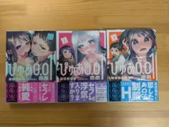コミック 「ぴゅあ 0.01 mm」1～3巻セット 志岐 佳衣子