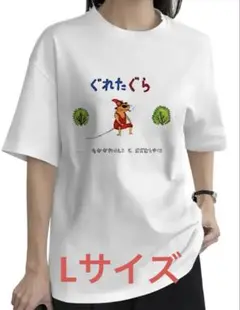 【Lサイズ】ぐれたぐら　おもしろTシャツ ぐりとぐら　ホワイト