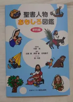 聖書人物おもしろ図鑑 新約編