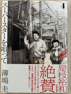 スーパースターを唄って　4巻