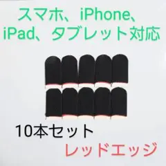 スマホ用指サック導電繊維　レッドエッジ黒×10個セット　iPad、タブレット対応