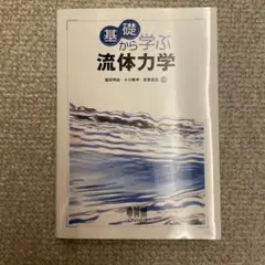 基礎から学ぶ流体力学　オーム社