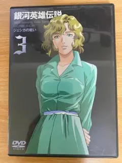 銀河英雄伝説　vol.３　中古ＤＶＤ