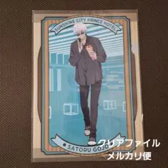 呪術廻戦◆五条◆クリアファイル◆プリンスホテル