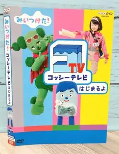 NHK DVD みいつけた!コッシーテレビ はじまるよ