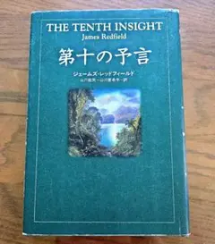 第十の予言