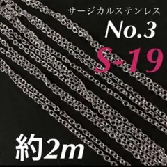 サージカルステンレス約2mカットチェーン／S-19
