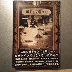 旧ドイツ領全史 「国民史」において分断されてきた「境界地域」を読み解く