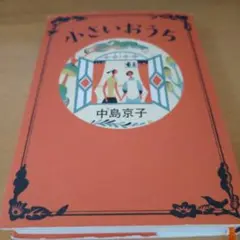小さいおうち　中島京子 直木賞受賞作