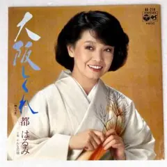 EPレコード【大阪しぐれ/都はるみ】