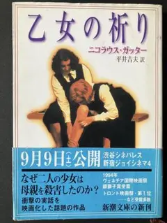 「乙女の祈り」ニコラス・ガッター 新潮社