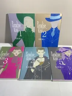 Paradise Kiss 全巻セット 1-5 矢沢あい