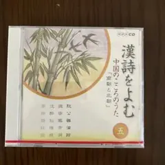 nhk CD 漢詩をよむ 「南朝と北朝」