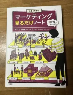 大学4年間のマーケティング見るだけノート