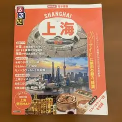 るるぶ上海 蘇州 2025 最新版